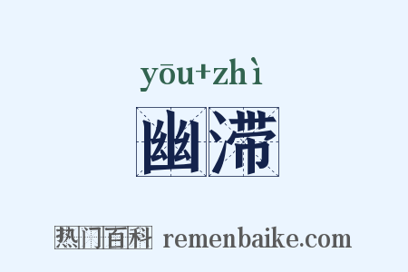 幽滞是什么意思的图片